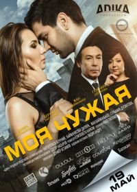 Моя чужая (2016)