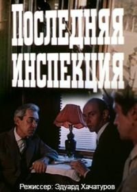 Последняя инспекция (1985)