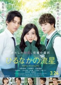 Дневной звездопад (2017) Hirunaka no ryuusei