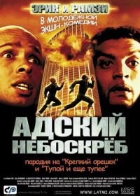 Адский небоскреб (2001) La tour Montparnasse infernale