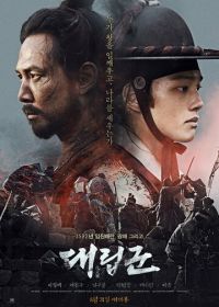 Подменные войска (2017) Daeripgun