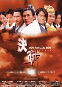 Дуэль (2000) Kuet chin chi gam ji din