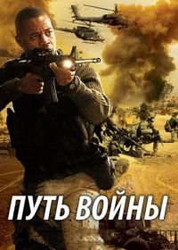 Путь войны (2009) The Way of War