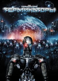 Терминаторы (2009) The Terminators