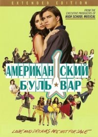 Американская аллея (2008) The American Mall