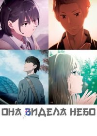 Она видела небо (2019) Sora no Aosa o Shiru Hito yo