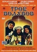 Трое волхвов (2001) Les rois mages