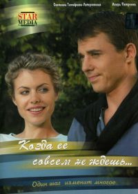 Когда ее совсем не ждешь (2007)