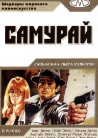 Самурай (1967) Le samouraï