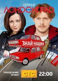 Лондонград. Знай наших (2015)