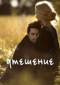 Утешение (2017) La Consolation