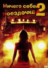 Ничего себе поездочка 2: Смерть впереди (2008) Joy Ride 2: Dead Ahead