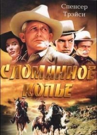 Сломанное копье (1954) Broken Lance