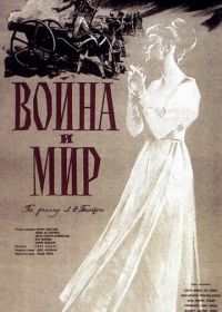 Война и мир (1956) War and Peace