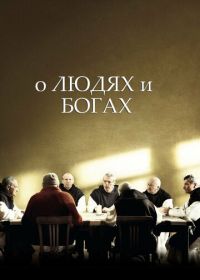 О людях и богах (2010) Des hommes et des dieux