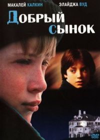 Добрый сынок (1993) The Good Son