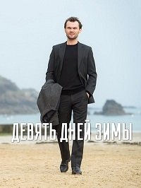 Девять зимних дней (2015) Neuf jours en hiver