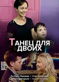 Танец для двоих (2019)