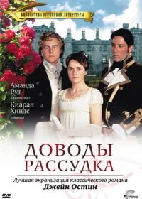 Доводы рассудка (1995) Persuasion