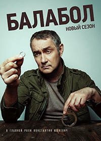 Балабол 4 (2020)