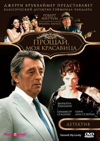 Прощай, моя красавица (1975) Farewell, My Lovely