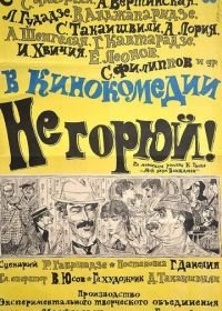 Не горюй! (1969)