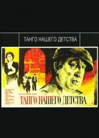 Танго нашего детства (1984)