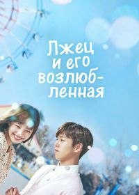 Лжец и его возлюбленная (2017) Geunyeoneun geojitmareul neomu saranghae