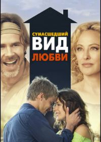 Сумасшедший вид любви (2013) Crazy Kind of Love