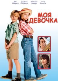 Моя девочка (1991) My Girl