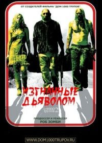 Изгнанные дьяволом (2005) The Devil's Rejects