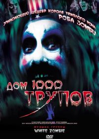 Дом 1000 трупов (2003) House of 1000 Corpses