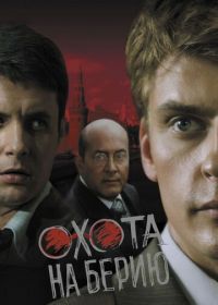 Александровский сад 3 / Охота на Берию(2008)