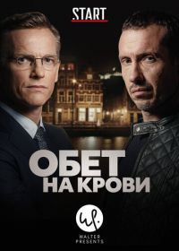 Обет на крови (2017-2020) Klem