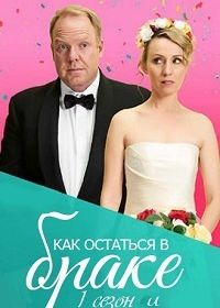 Как остаться в браке (2018-2020) How to Stay Married