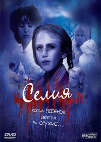 Селия (1989) Celia