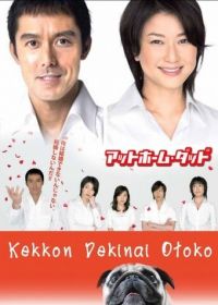 Убеждённый холостяк (2006) Kekkon dekinai otoko