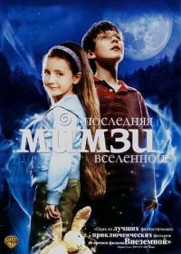 Последняя Мимзи Вселенной (2007) The Last Mimzy