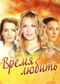 Время любить (2012)