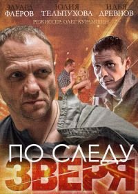 По следу зверя (2014)