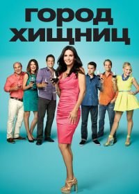 Город хищниц (2009-2015) Cougar Town