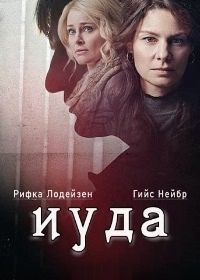 Иуда (2019) Judas