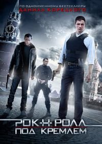 Рок-н-ролл под Кремлём (2013)