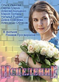 Исцеление (2013)