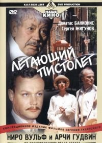 Ниро Вульф и Арчи Гудвин (2001)