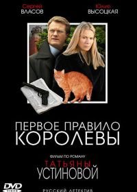 Первое правило королевы (2006)