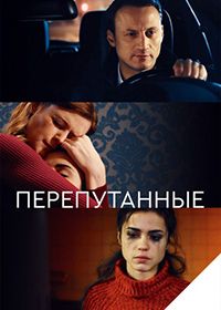 Перепутанные (2018)