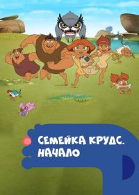 Семейка Крудс. Начало (2015-2017) Dawn of the Croods