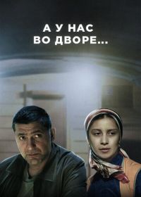 А у нас во дворе (2012-2022)