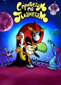 С приветом по планетам (2013-2016) Wander Over Yonder